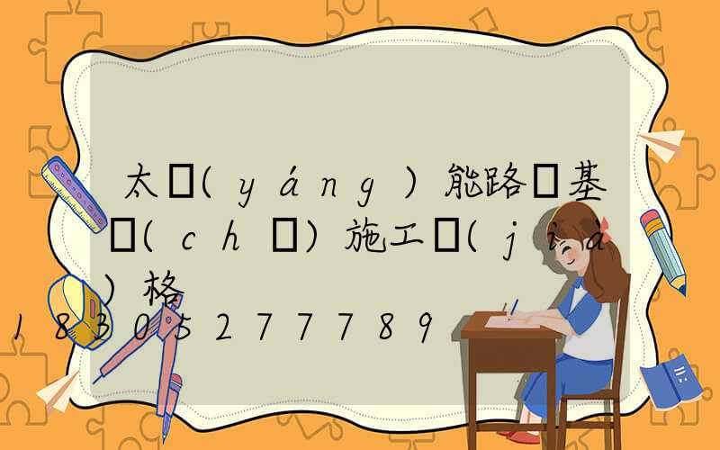太陽(yáng)能路燈基礎(chǔ)施工價(jià)格