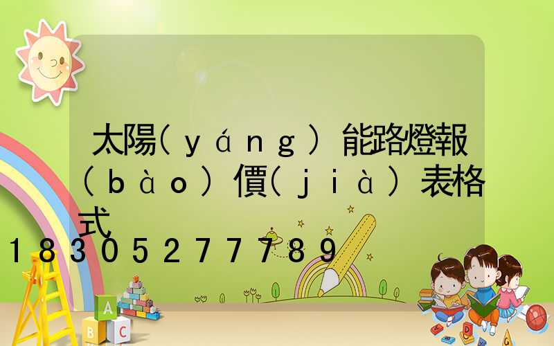 太陽(yáng)能路燈報(bào)價(jià)表格式