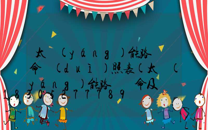 太陽(yáng)能路燈壽命對(duì)照表(太陽(yáng)能路燈壽命及維護(hù)成本)