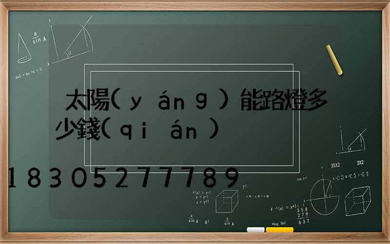 太陽(yáng)能路燈多少錢(qián)
