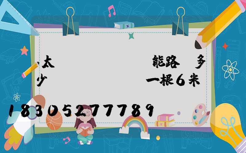 太陽(yáng)能路燈多少錢(qián)一根6米