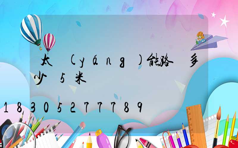 太陽(yáng)能路燈多少錢5米