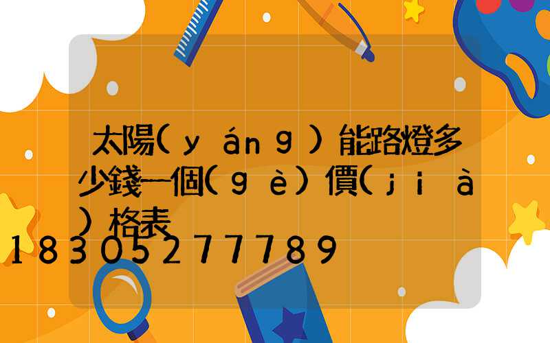 太陽(yáng)能路燈多少錢一個(gè)價(jià)格表