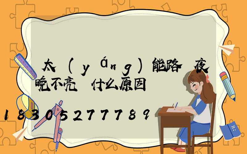太陽(yáng)能路燈夜晚不亮燈什么原因