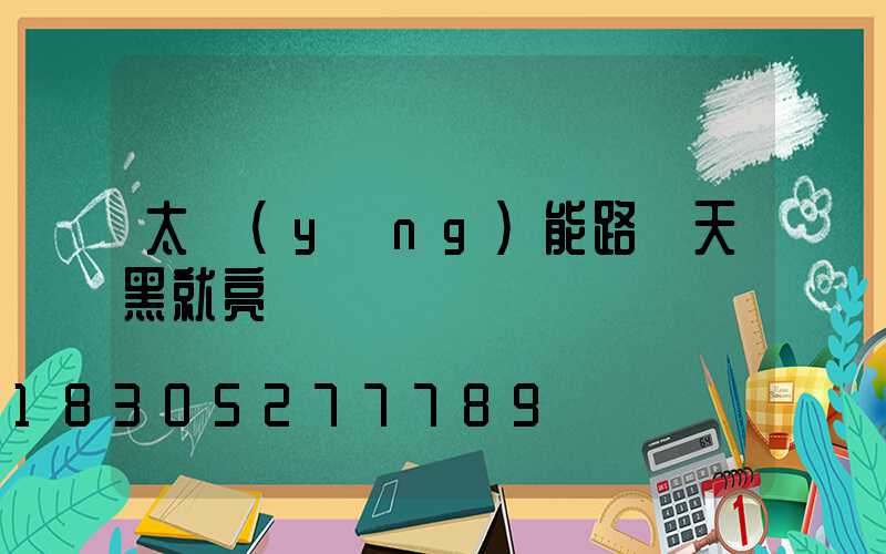 太陽(yáng)能路燈天黑就亮嗎