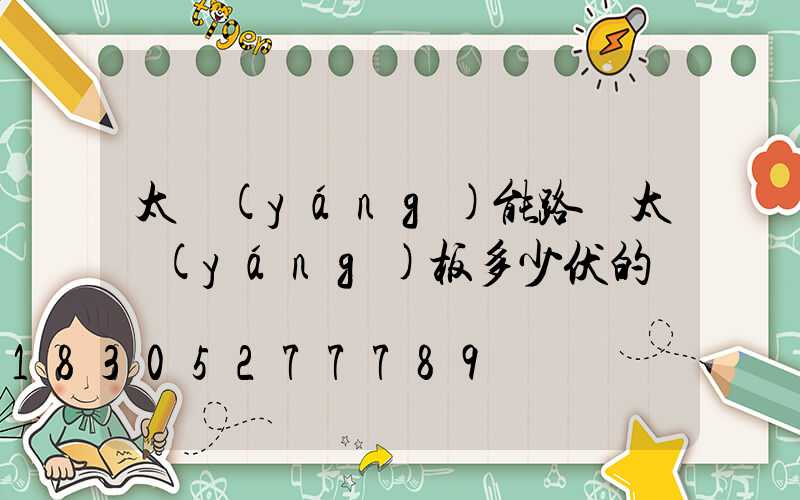 太陽(yáng)能路燈太陽(yáng)板多少伏的燈