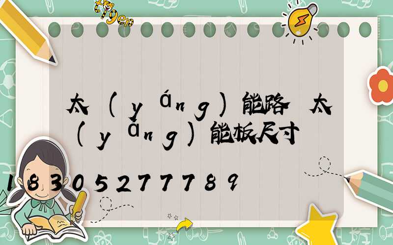 太陽(yáng)能路燈太陽(yáng)能板尺寸