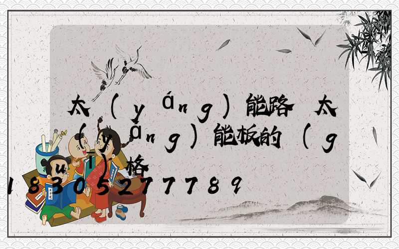 太陽(yáng)能路燈太陽(yáng)能板的規(guī)格