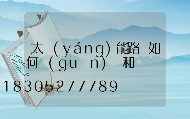太陽(yáng)能路燈如何關(guān)閉和開啟