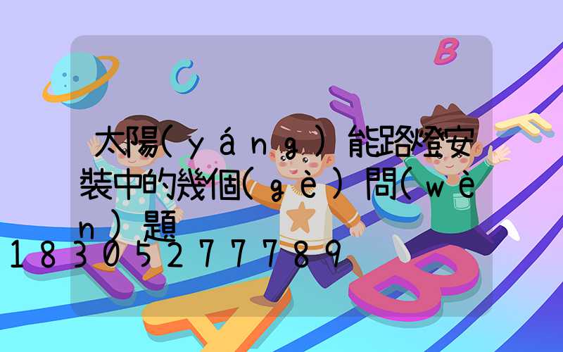 太陽(yáng)能路燈安裝中的幾個(gè)問(wèn)題