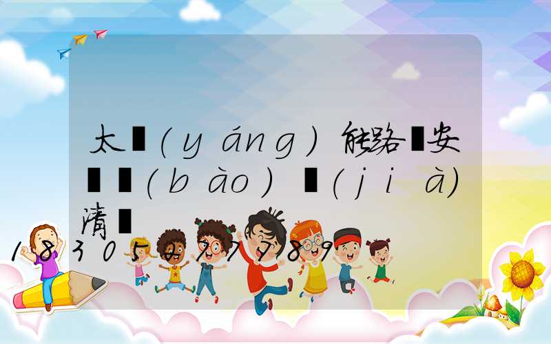 太陽(yáng)能路燈安裝報(bào)價(jià)清單