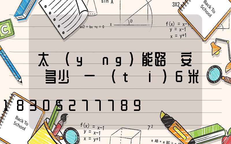 太陽(yáng)能路燈安裝多少錢一臺(tái)6米桿