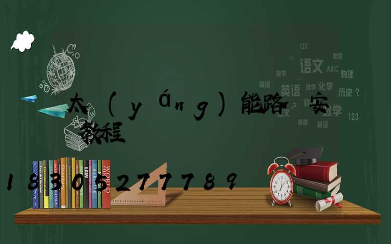 太陽(yáng)能路燈安裝教程視頻