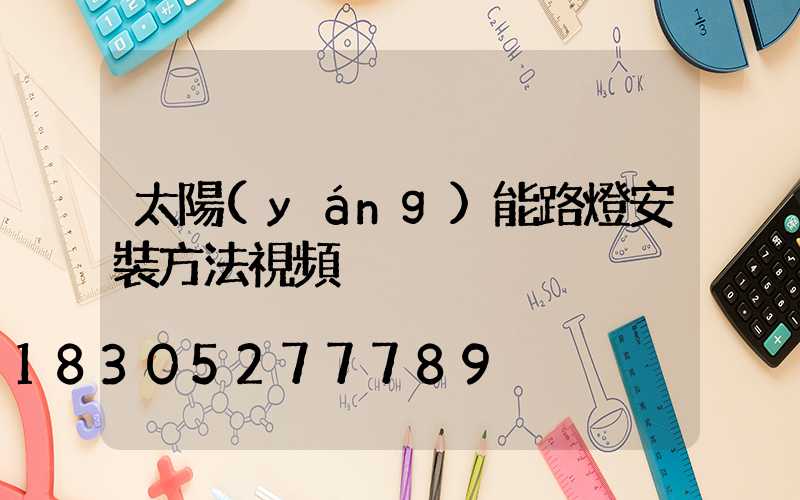 太陽(yáng)能路燈安裝方法視頻