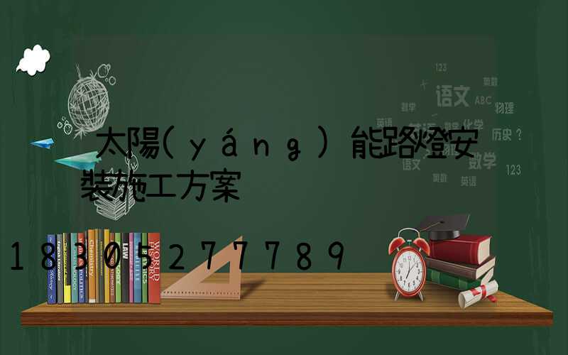 太陽(yáng)能路燈安裝施工方案