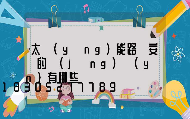 太陽(yáng)能路燈安裝的經(jīng)驗(yàn)有哪些