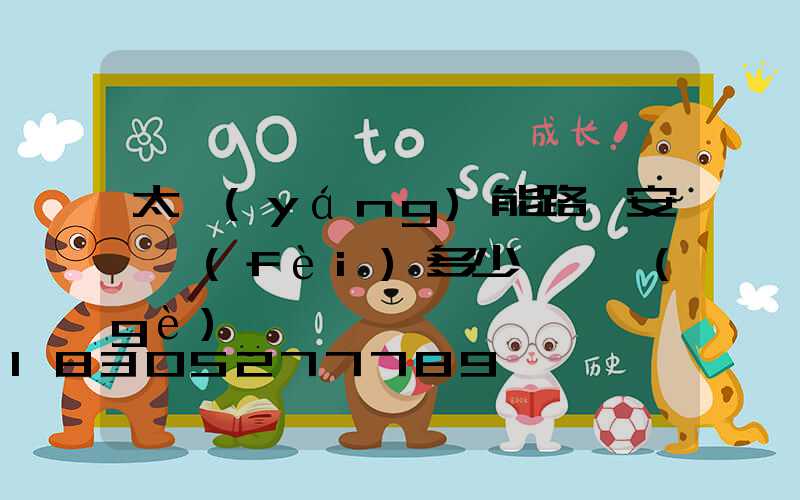 太陽(yáng)能路燈安裝費(fèi)多少錢一個(gè)
