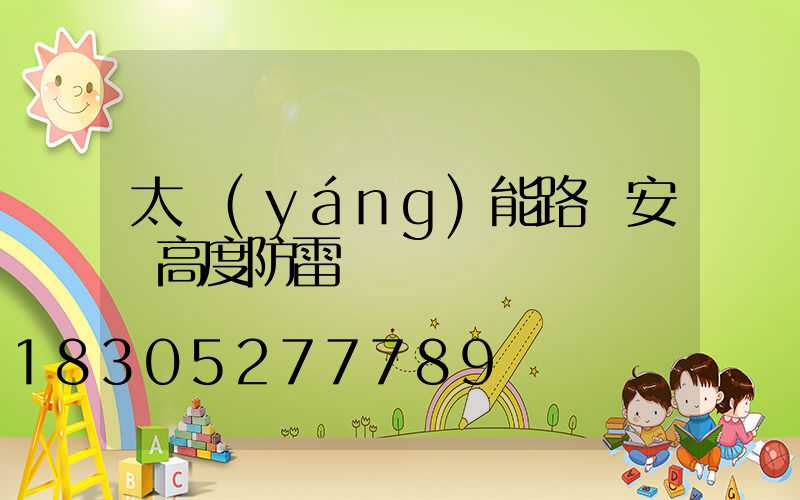 太陽(yáng)能路燈安裝高度防雷