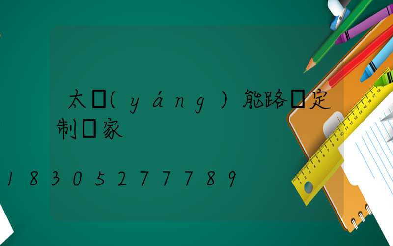 太陽(yáng)能路燈定制廠家