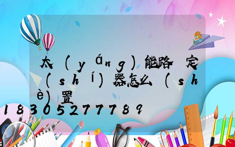 太陽(yáng)能路燈定時(shí)器怎么設(shè)置