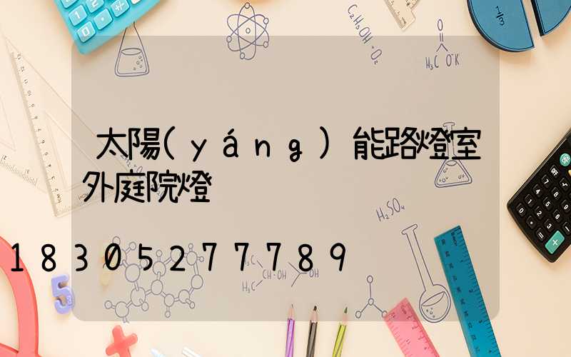 太陽(yáng)能路燈室外庭院燈