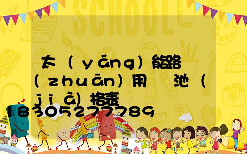 太陽(yáng)能路燈專(zhuān)用鋰電池價(jià)格表