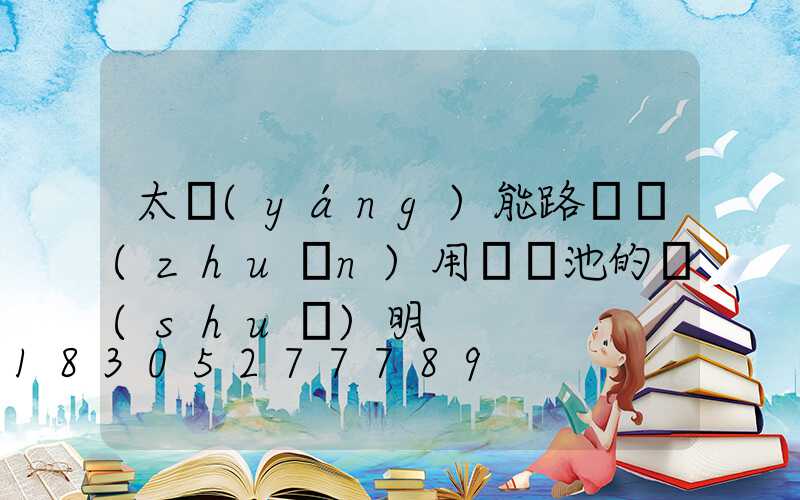 太陽(yáng)能路燈專(zhuān)用鋰電池的說(shuō)明