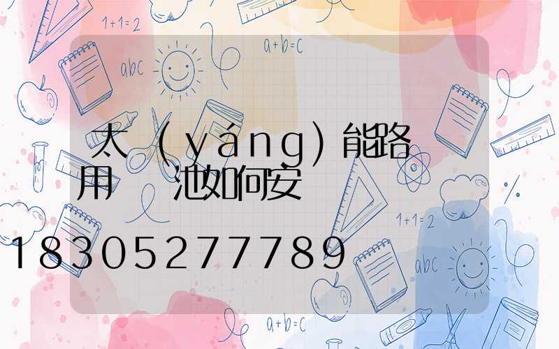 太陽(yáng)能路燈專用鋰電池如何安裝圖