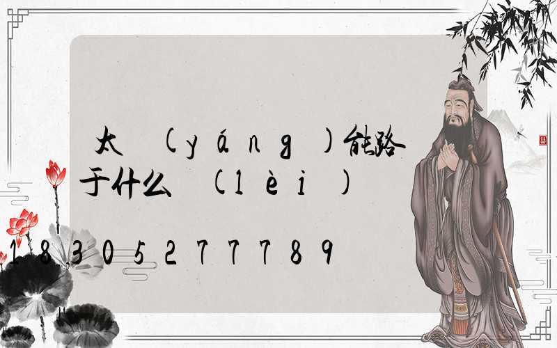 太陽(yáng)能路燈屬于什么類(lèi)別