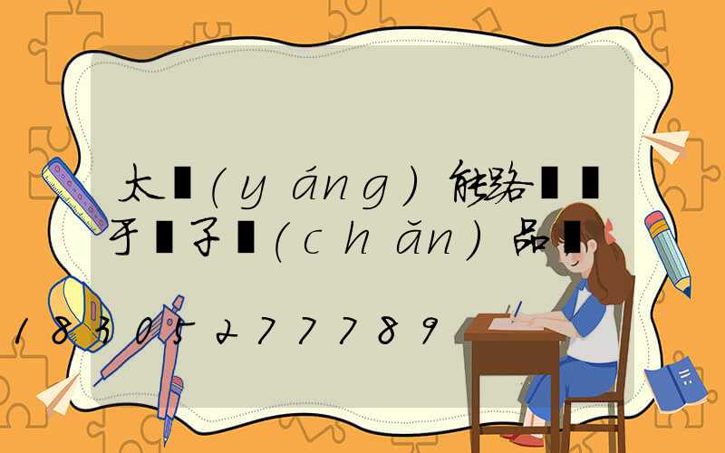 太陽(yáng)能路燈屬于電子產(chǎn)品嗎
