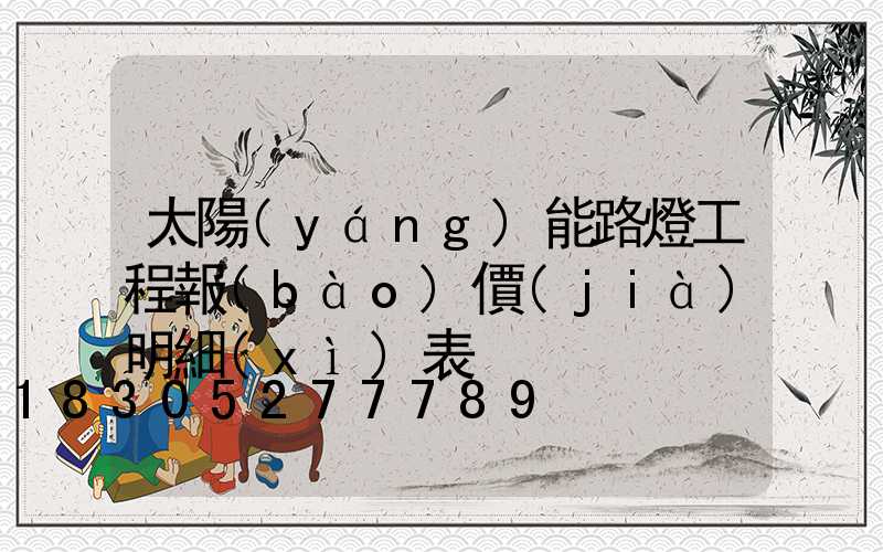 太陽(yáng)能路燈工程報(bào)價(jià)明細(xì)表