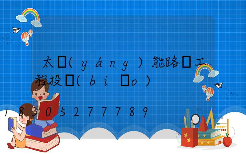 太陽(yáng)能路燈工程投標(biāo)