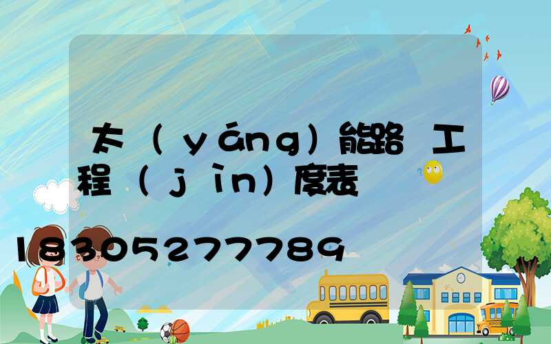太陽(yáng)能路燈工程進(jìn)度表