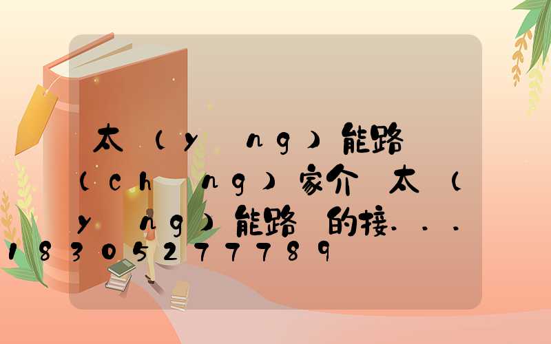 太陽(yáng)能路燈廠(chǎng)家介紹太陽(yáng)能路燈的接...
