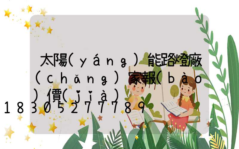 太陽(yáng)能路燈廠(chǎng)家報(bào)價(jià)