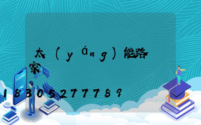 太陽(yáng)能路燈廠家
