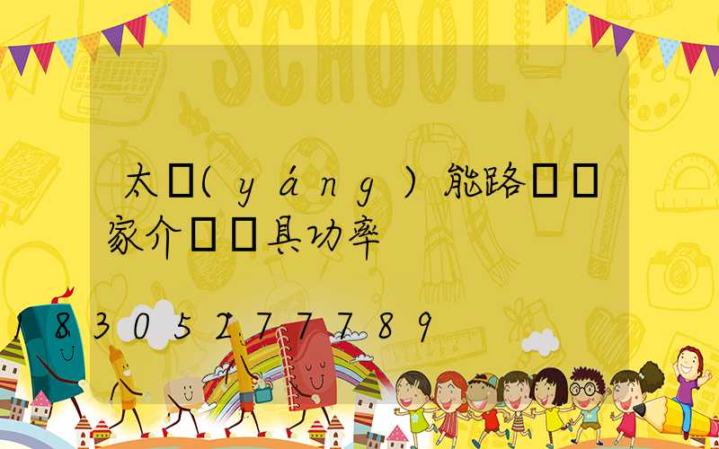 太陽(yáng)能路燈廠家介紹燈具功率