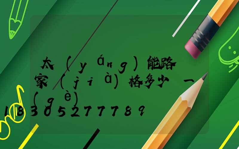 太陽(yáng)能路燈廠家價(jià)格多少錢一個(gè)