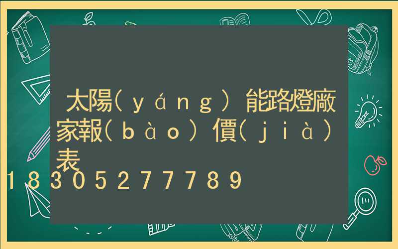 太陽(yáng)能路燈廠家報(bào)價(jià)表