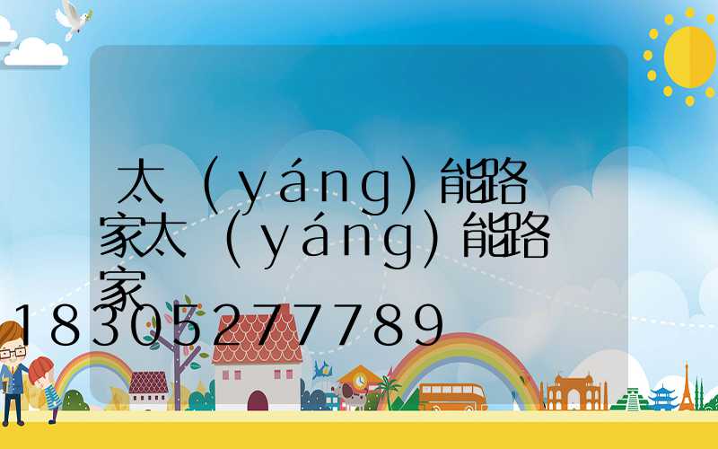 太陽(yáng)能路燈廠家太陽(yáng)能路燈廠家