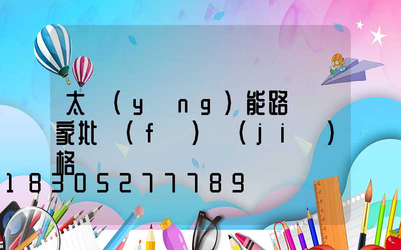 太陽(yáng)能路燈廠家批發(fā)價(jià)格