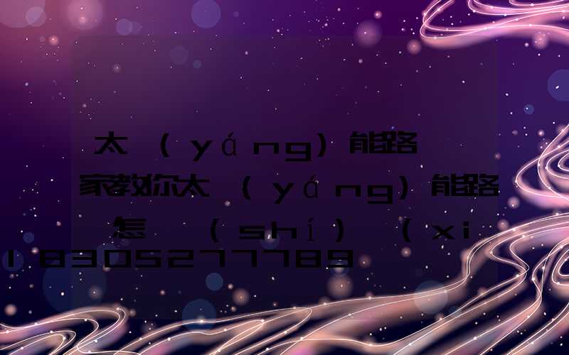 太陽(yáng)能路燈廠家教你太陽(yáng)能路燈怎樣實(shí)現(xiàn)自動(dòng)開關(guān)