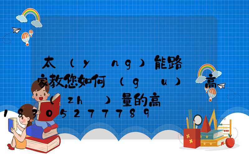 太陽(yáng)能路燈廠家教您如何購(gòu)買高質(zhì)量的高桿燈