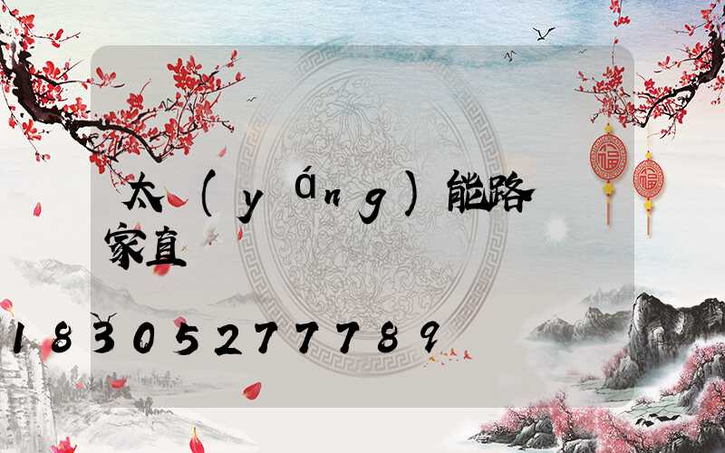 太陽(yáng)能路燈廠家直銷電話