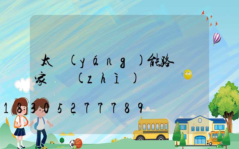 太陽(yáng)能路燈廠家資質(zhì)