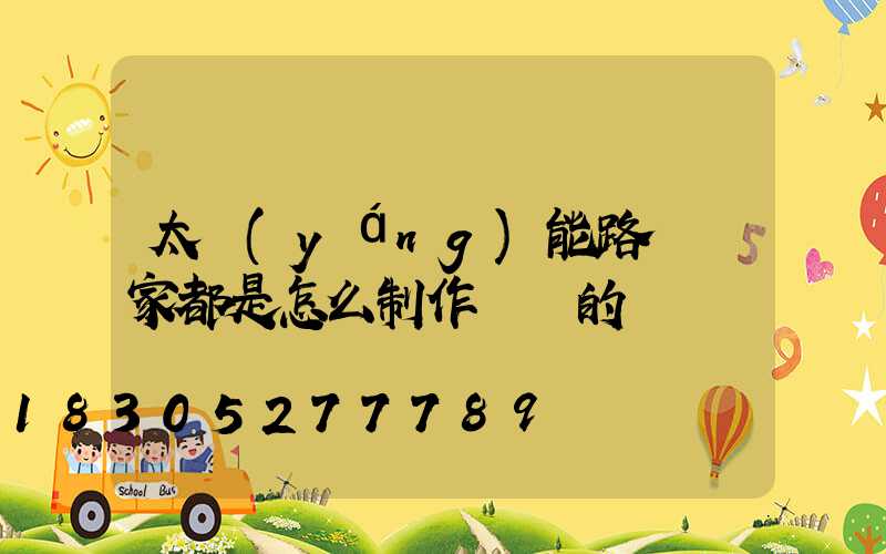 太陽(yáng)能路燈廠家都是怎么制作燈桿的