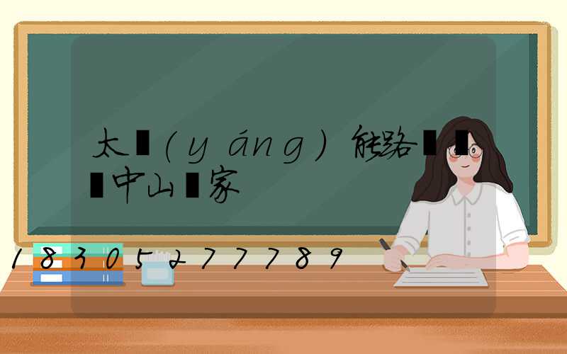 太陽(yáng)能路燈廣東中山廠家