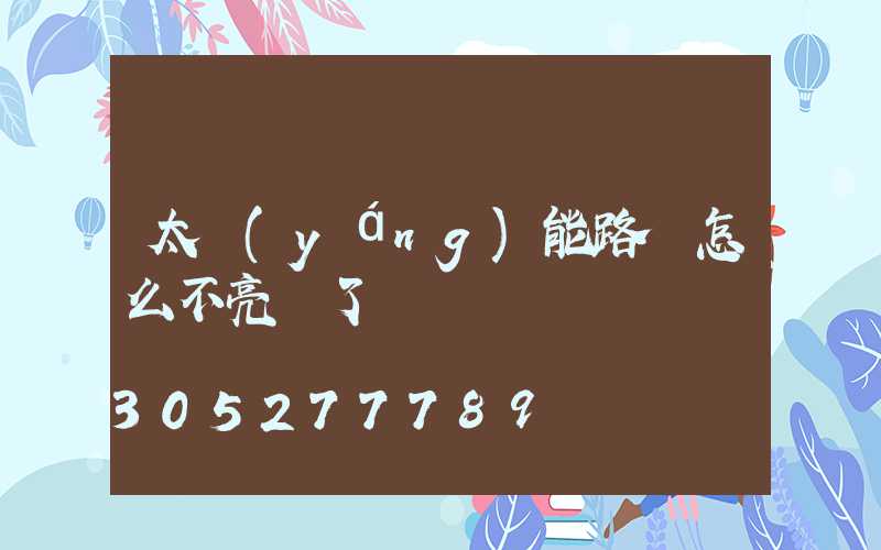 太陽(yáng)能路燈怎么不亮燈了