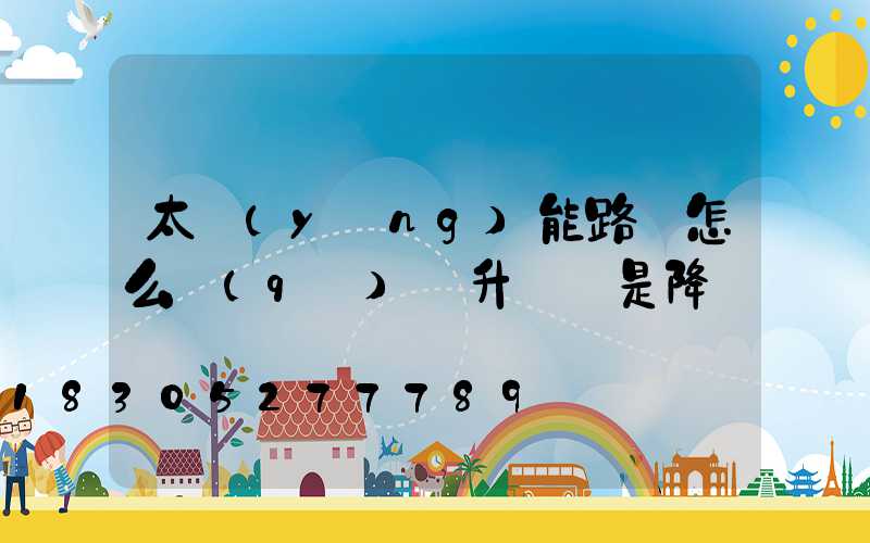 太陽(yáng)能路燈怎么區(qū)別升壓還是降壓