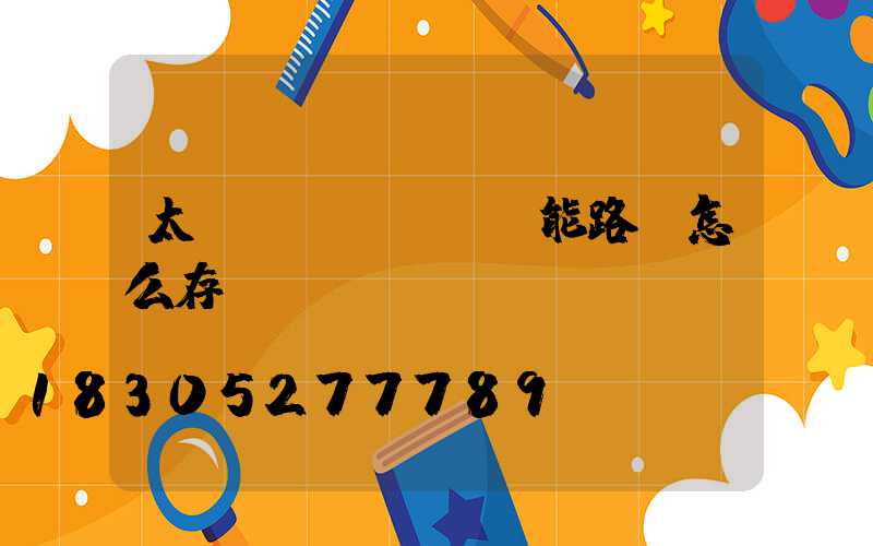 太陽(yáng)能路燈怎么存電